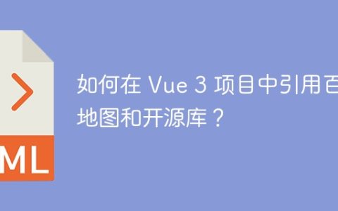 如何在 Vue 3 项目中引用百度地图和开源库？