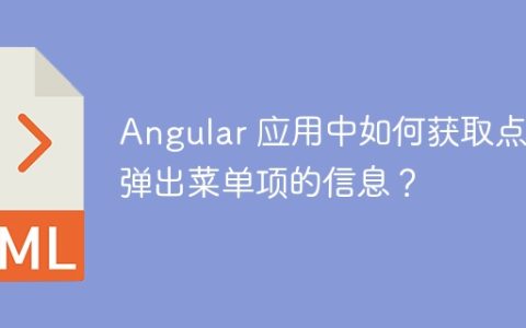 Angular 应用中如何获取点击弹出菜单项的信息？