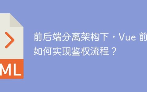前后端分离架构下，Vue 前端如何实现鉴权流程？