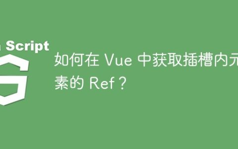 如何在 Vue 中获取插槽内元素的 Ref？
