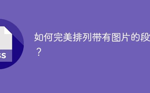 如何完美排列带有图片的段落？