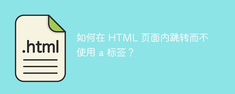 如何在 HTML 页面内跳转而不使用 a 标签?
