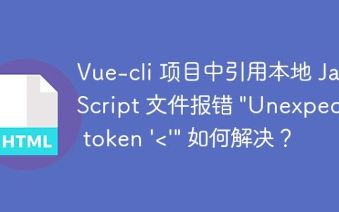 Vue-cli 项目中引用本地 JavaScript 文件报错 “Unexpected token ‘