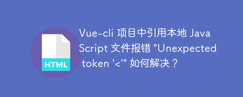 Vue-cli 项目中引用本地 JavaScript 文件报错