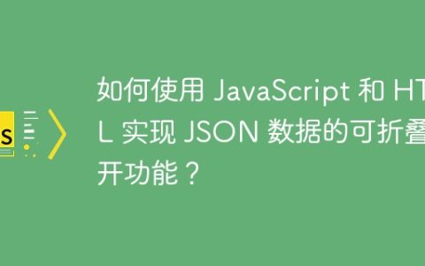 如何使用 JavaScript 和 HTML 实现 JSON 数据的可折叠展开功能？