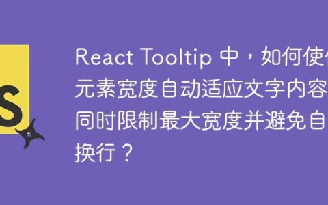 React Tooltip 中，如何使伪元素宽度自动适应文字内容，同时限制最大宽度并避免自动换行？