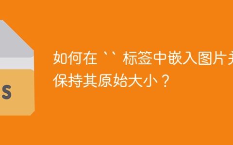 如何在 “ 标签中嵌入图片并保持其原始大小？