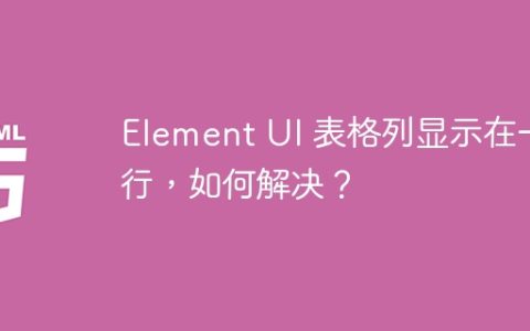Element UI 表格列显示在一行，如何解决？