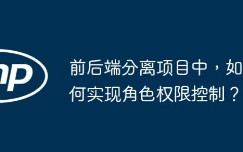前后端分离项目中，如何实现角色权限控制？