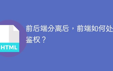 前后端分离后，前端如何处理鉴权？