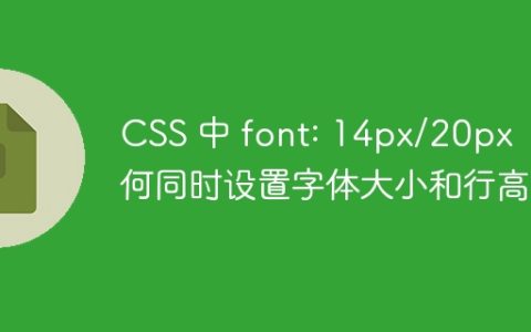 CSS 中 font: 14px/20px  如何同时设置字体大小和行高？