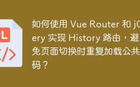 如何使用 Vue Router 和 jQuery 实现 History 路由，避免页面切换时重复加载公共代码？
