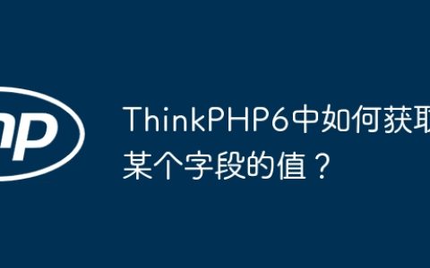 ThinkPHP6中如何获取某个字段的值？