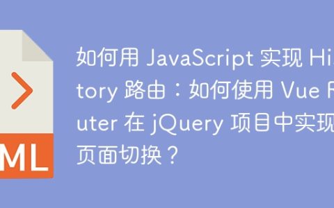 如何用 JavaScript 实现 History 路由：如何使用 Vue Router 在 jQuery 项目中实现页面切换？