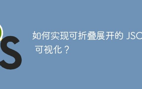 如何实现可折叠展开的 JSON 可视化？