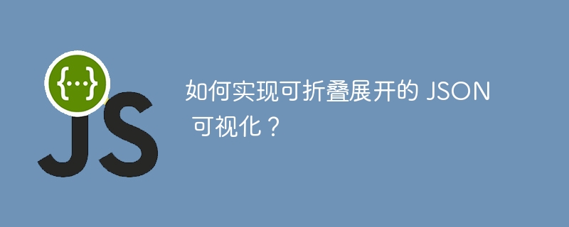 如何实现可折叠展开的 json 可视化?