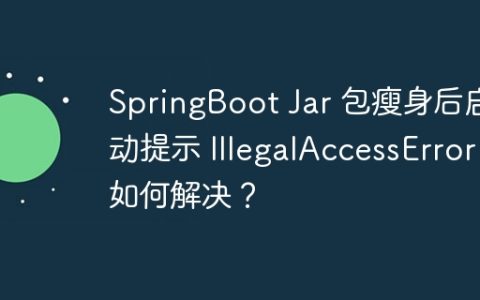 SpringBoot Jar 包瘦身后启动提示 IllegalAccessError 如何解决？