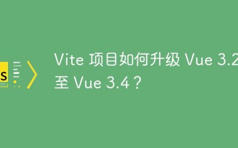 Vite 项目如何升级 Vue 3.2 至 Vue 3.4？