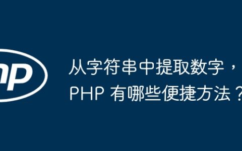 从字符串中提取数字，PHP 有哪些便捷方法？