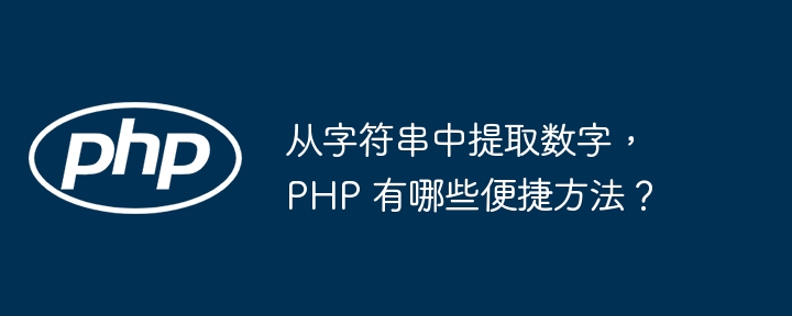 从字符串中提取数字,php 有哪些便捷方法?