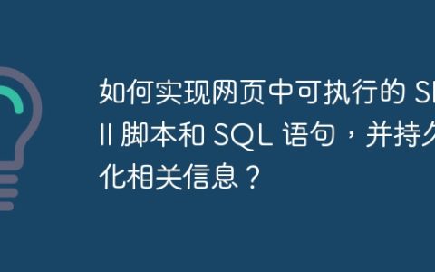 如何实现网页中可执行的 Shell 脚本和 SQL 语句，并持久化相关信息？