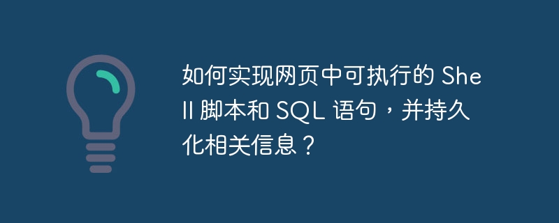 如何实现网页中可执行的 shell 脚本和 sql 语句,并持久化相关信息?
