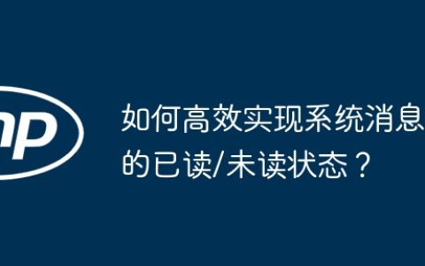 如何高效实现系统消息的已读/未读状态？