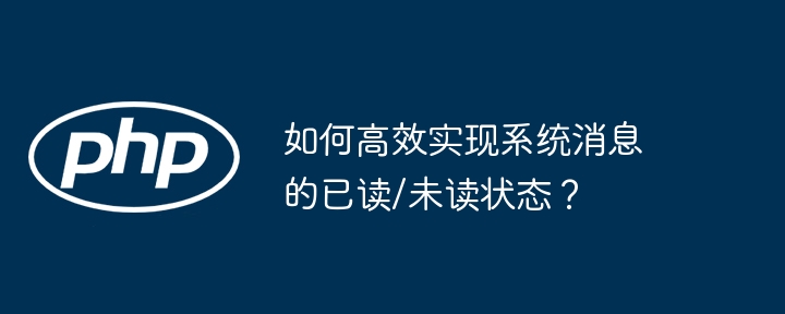 如何高效实现系统消息的已读/未读状态?