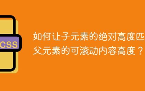 如何让子元素的绝对高度匹配父元素的可滚动内容高度？