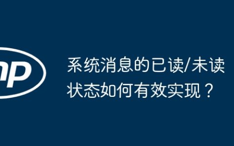 系统消息的已读/未读状态如何有效实现？
