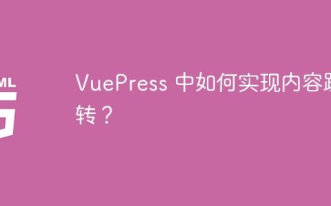 VuePress 中如何实现内容跳转？