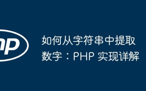 如何从字符串中提取数字：PHP 实现详解