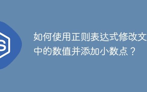 如何使用正则表达式修改文件中的数值并添加小数点？
