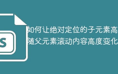 如何让绝对定位的子元素高度随父元素滚动内容高度变化？