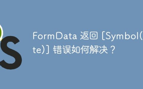FormData 返回 [Symbol(state)] 错误如何解决？