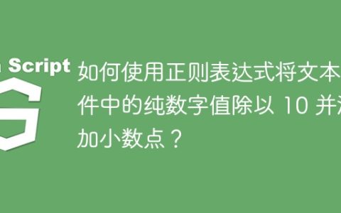 如何使用正则表达式将文本文件中的纯数字值除以 10 并添加小数点？