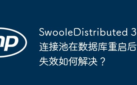 SwooleDistributed 3 连接池在数据库重启后失效如何解决？
