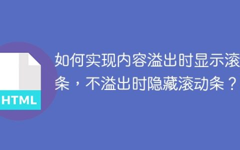 如何实现内容溢出时显示滚动条，不溢出时隐藏滚动条？