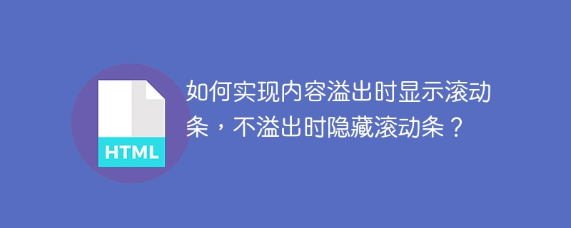 如何实现内容溢出时显示滚动条,不溢出时隐藏滚动条?