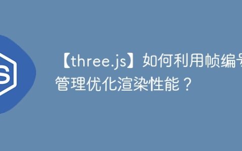 【three.js】如何利用帧编号管理优化渲染性能？