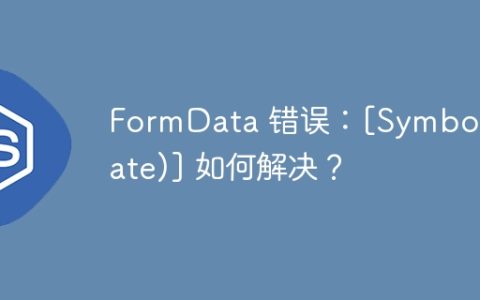 FormData 错误：[Symbol(state)] 如何解决？