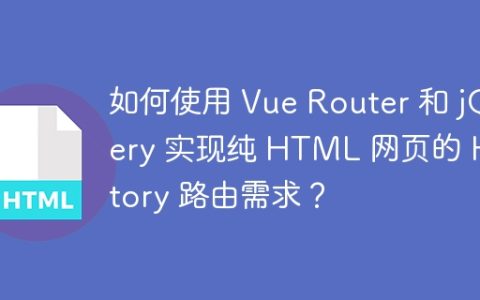 如何使用 Vue Router 和 jQuery 实现纯 HTML 网页的 History 路由需求？