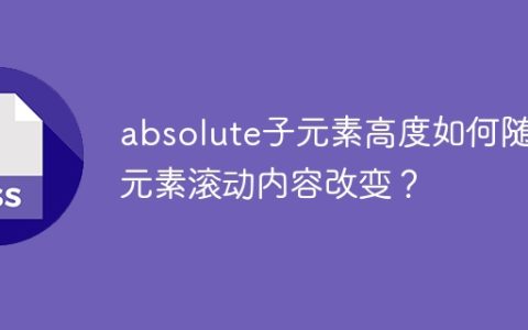 absolute子元素高度如何随父元素滚动内容改变？