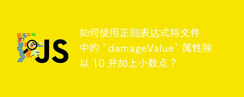 如何使用正则表达式将文件中的 `damagevalue` 属性除以 10 并加上小数点?