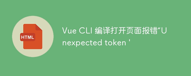 vue cli 编译打开页面报错“unexpected token '