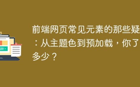 前端网页常见元素的那些疑问：从主题色到预加载，你了解多少？