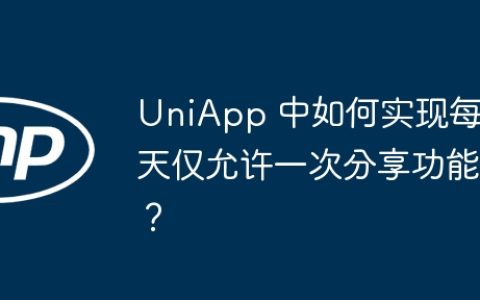 UniApp 中如何实现每天仅允许一次分享功能？