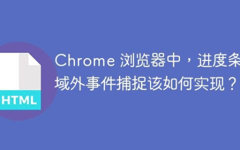 Chrome 浏览器中，进度条区域外事件捕捉该如何实现？