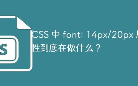 CSS 中 font: 14px/20px 属性到底在做什么？