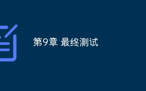第9章 最终测试